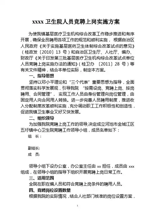 xxxx卫生院人员竞聘上岗实施方案
