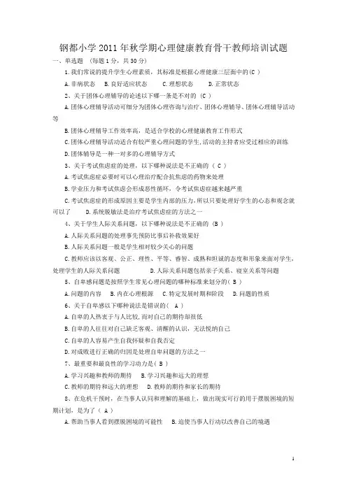 心理健康教育教师培训试题