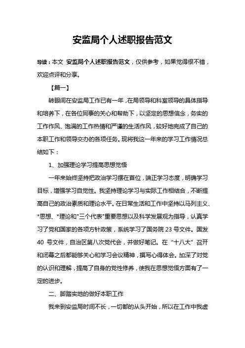 安监局个人述职报告范文 2