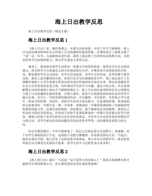 海上日出教学反思 2
