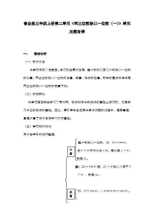 新青岛版小学数学三年级上册第二单元《两三位数除以一位数一》单元主题备课