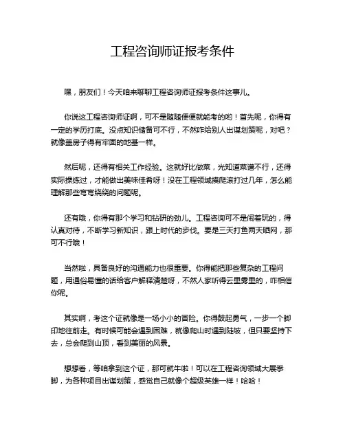 工程咨询师证报考条件
