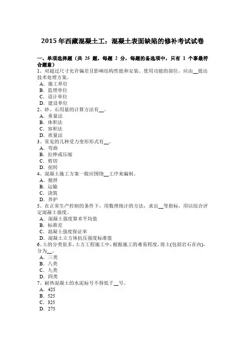 2015年西藏混凝土工：混凝土表面缺陷的修补考试试卷
