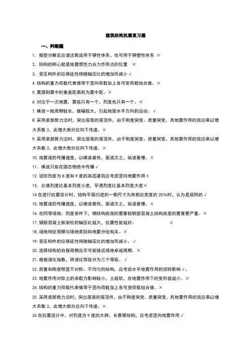 建筑结构抗震复习题带答案