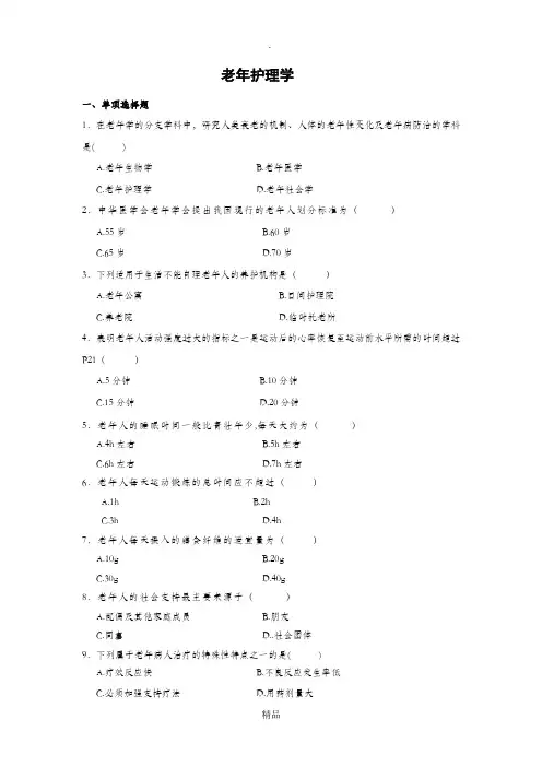 老年护理学 2