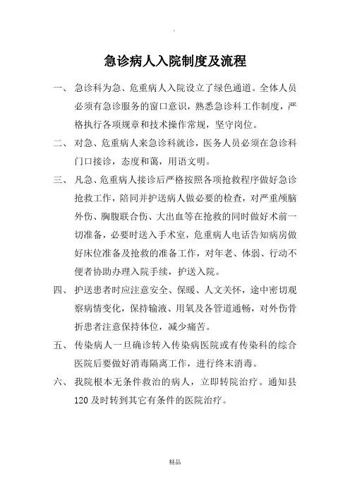 急诊患者入院制度与流程