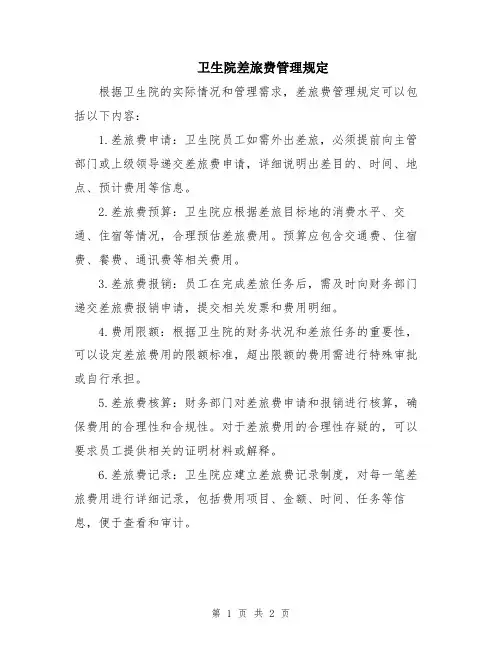 卫生院差旅费管理规定
