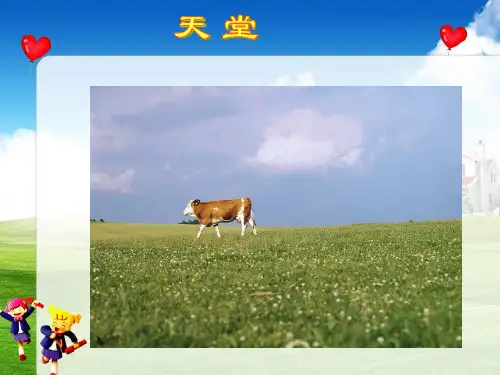 《天堂》课件