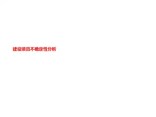建设项目不确定性分析