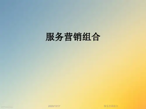 服务营销组合