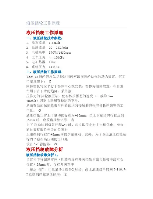 液压挡轮工作原理