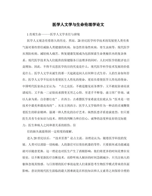 医学人文学与生命伦理学论文