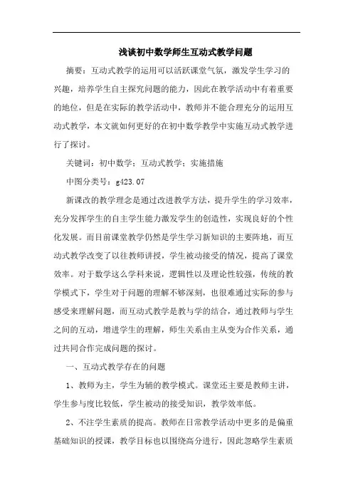 初中数学师生互动式教学问题