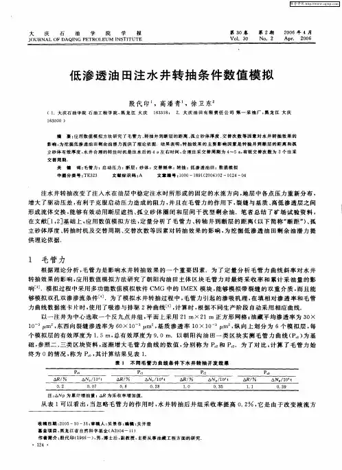 低渗透油田注水井转抽条件数值模拟