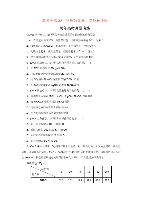 2016届高考化学二轮复习专题演练专题32 物质的分离、提纯和检验.doc