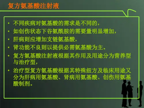 复方氨基酸注射液的类型及合理应用