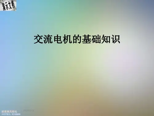 交流电机的基础知识