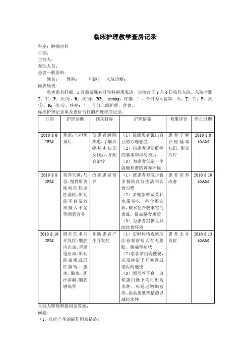 临床护理教学查房记录