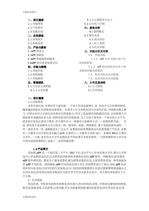 校园APP创业计划书 (1)