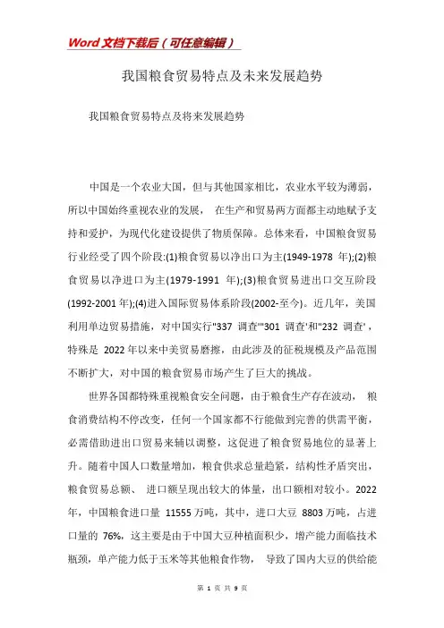 我国粮食贸易特点及未来发展趋势