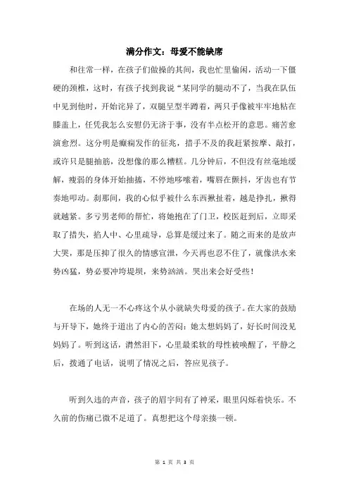满分作文：母爱不能缺席 2