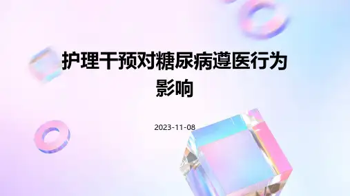 护理干预对糖尿病遵医行为影响