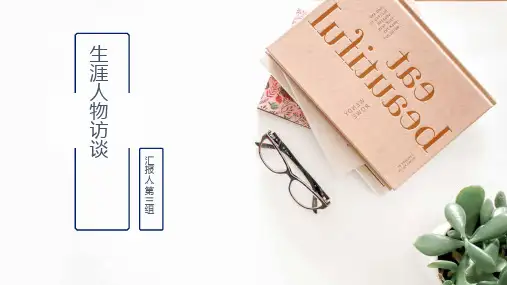 生涯人物访谈 物流管理专业职业规划