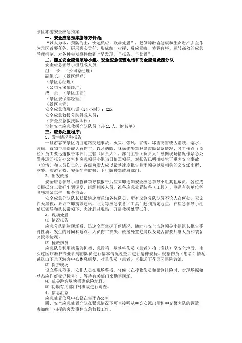 景区旅游安全应急预案 3