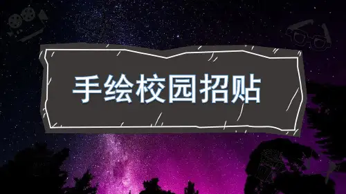 五年级下册美术课件-第17课 手绘校园招贴丨浙美版