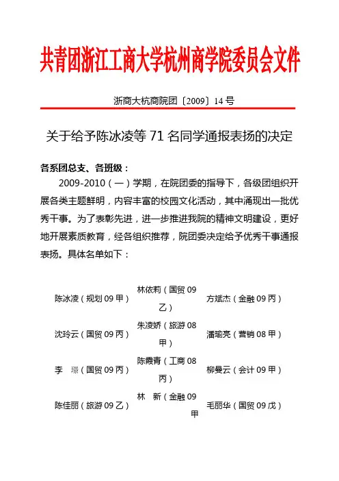 关于给予陈冰凌等71名同学通报表扬的决定