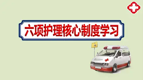 医院开展医护人员六项护理核心制度培训课件PPT