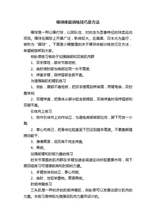 棒球体能训练技巧及方法
