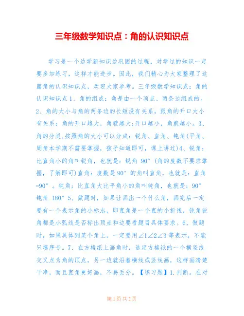 三年级数学知识点：角的认识知识点