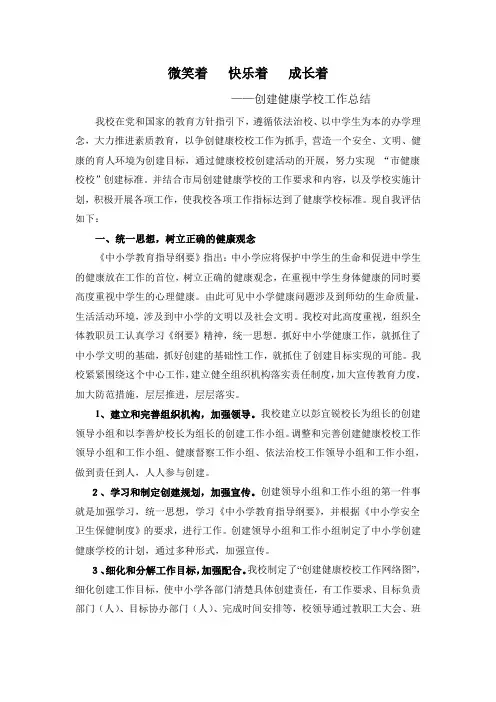 创建健康学校工作总结