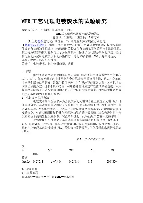 MBR工艺处理电镀废水的试验研究