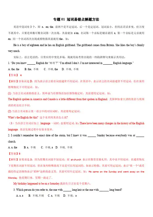 2020年高考英语词汇语法专题1：冠词易错点解题方法(含答案解析)