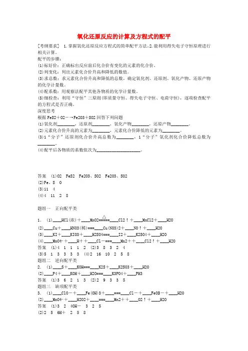 届高三化学一轮复习_氧化还原反应的计算及方程式的配平考点全归纳