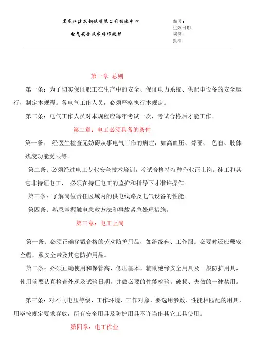 电气安全技术操作规程