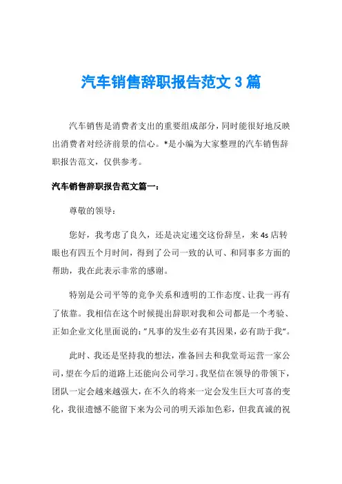 汽车销售辞职报告范文3篇