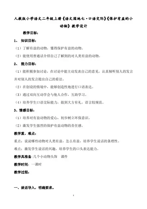 人教版小学语文二年级上册《语文园地七·口语交际》《保护有益的小动物》教学设计