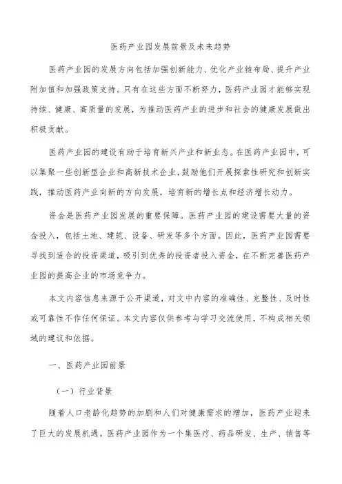 医药产业园发展前景及未来趋势