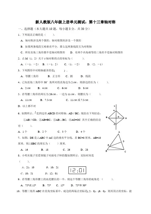 新人教版数学八年级上册 单元测试：第十三章 轴对称 (含答案)