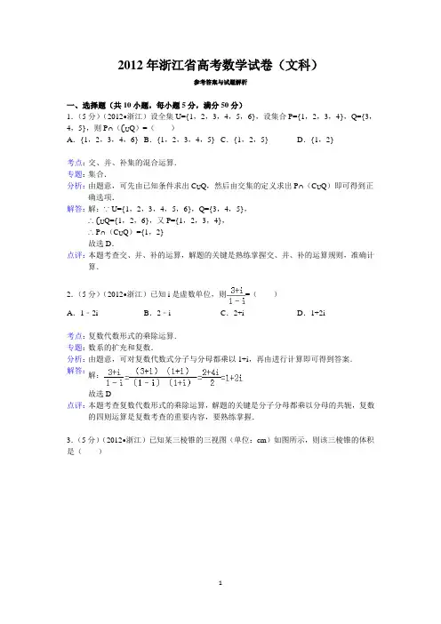 2012年浙江省高考数学试卷(文科)答案与解析