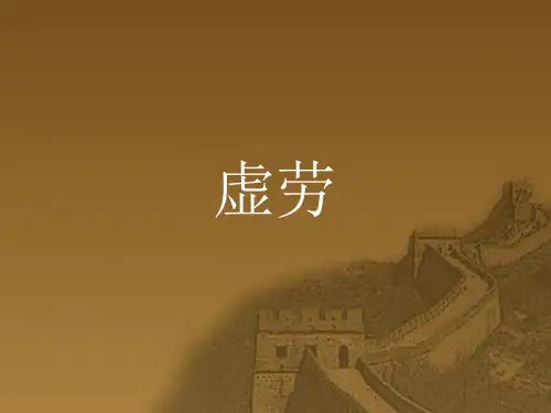 中医内科学----虚劳