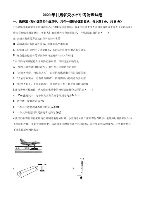 2020年甘肃省天水市中考物理试题(解析版)