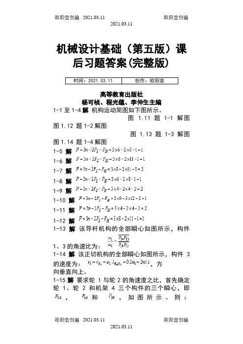 机械设计基础课后习题答案(第五版)(完整版)之欧阳音创编