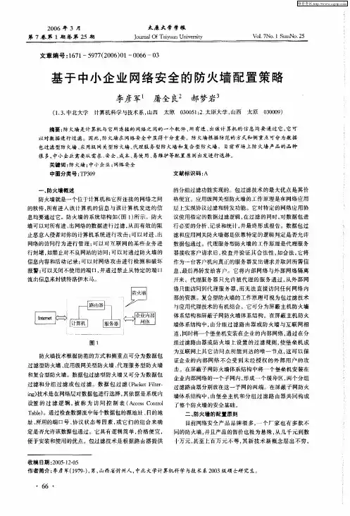基于中小企业网络安全的防火墙配置策略