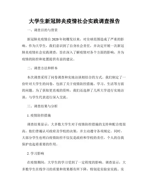 大学生新冠肺炎疫情社会实践调查报告