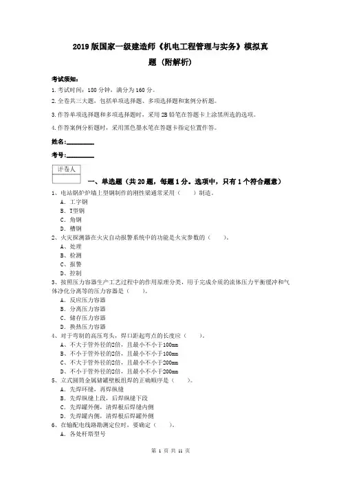 2019版国家一级建造师《机电工程管理与实务》模拟真题 (附解析)