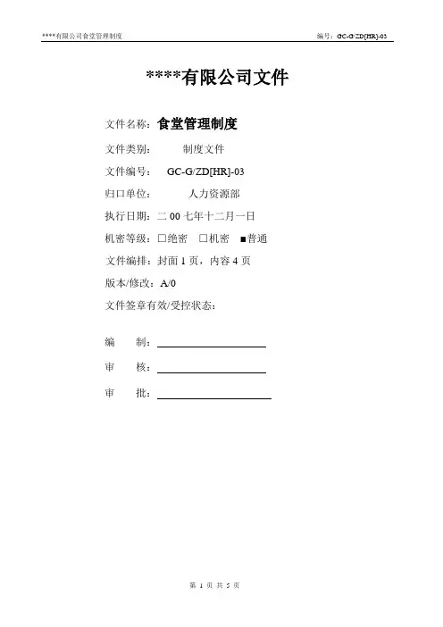 公司食堂管理制度
